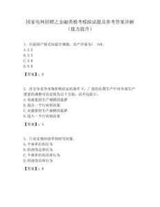 國家電網招聘之金融類模考模擬試題及參考答案詳解（能力提升）