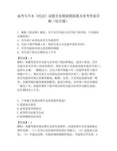 成考專升本《民法》試題全真模擬模擬題及參考答案詳解（綜合題）