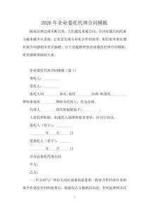 2026年企业委托代理合同模板
