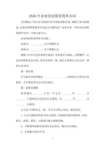 2026年企業(yè)房屋租賃簡(jiǎn)單合同