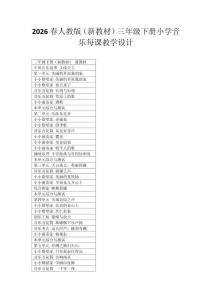 2026春人教版（新教材）三年級下冊小學音樂每課教學設計（附目錄）適用于新課標