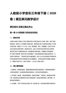 人教版小學音樂三年級下冊（2026春）第五單元教學設計