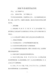 2026年企業(yè)的勞動(dòng)合同