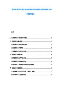 東南亞電子產品行業市場現狀供需分析及投資評估規劃分析研究報告