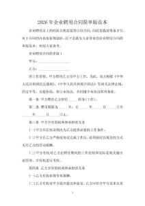 2026年企業聘用合同簡單版范本