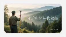 守護山林從我做起(2)