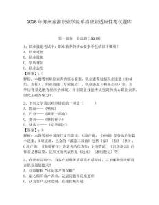 2026年鄭州旅游職業學院單招職業適應性考試題庫完美版