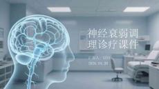 神经衰弱调理诊疗课件