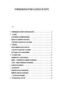 冷鏈物流溫控技術突破與運營成本優化研究