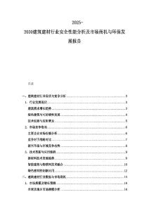 2025-2030建筑建材行業安全性能分析及市場商機與環保發展報告