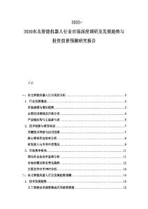 2025-2030東北智能機器人行業市場深度調研及發展趨勢與投資前景預測研究報告
