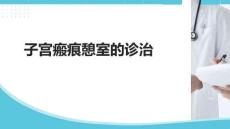 子宮瘢痕憩室的診治