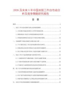 2026及未來5年中國雙層工作臺(tái)市場分析及競爭策略研究報(bào)告