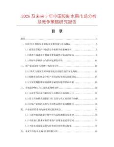 2026及未來5年中國膠制水果市場分析及競爭策略研究報(bào)告