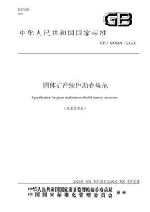 固體礦產綠色勘查規范（征求意見稿）
