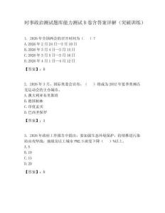 時事政治測試題庫能力測試B卷含答案詳解（突破訓練）
