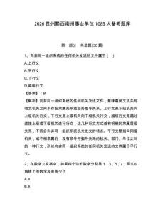 2026貴州黔西南州事業單位1085人備考題庫含答案詳解