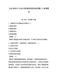2026新余市12345政務服務便民熱線招聘5人備考題庫含答案詳解