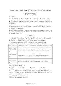 2026年浙江湖州衢州麗水高三二模高考政治試卷（含答案詳解）