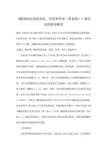 《糖尿病足潰瘍預防、評估和管理（第3版）》最佳實踐指南解讀