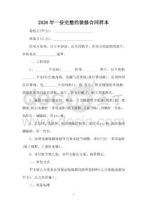 2026年一份完整的裝修合同樣本