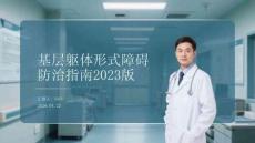 基层躯体形式障碍防治指南2023版