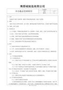 不合格品管理程序