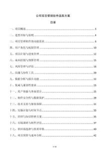 公司項目管理軟件選型方案