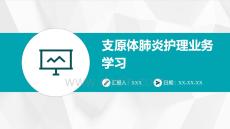 支原體肺炎護(hù)理業(yè)務(wù)學(xué)習(xí)