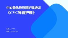 中心靜脈導(dǎo)導(dǎo)管護(hù)理培訓(xùn)《CVC導(dǎo)管護(hù)理》