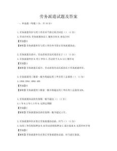 劳务派遣试题及答案