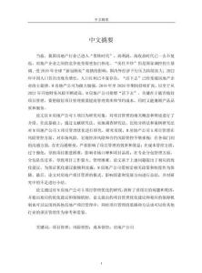 M房地產公司X項目管理優化研究