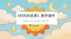 人美版（2024）小学美术一年级下册《时间的故事》教学课件
