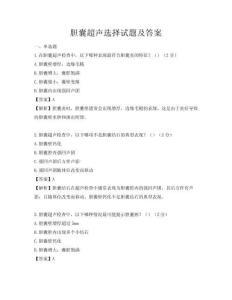 胆囊超声选择试题及答案