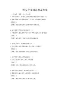 雅安企业面试题及答案