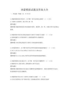 鸿蒙模拟试题及答案大全