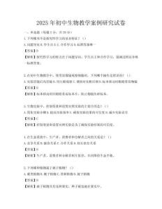 2025年初中生物教学案例研究试卷