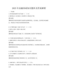 2025年金融基礎知識題庫及答案解析