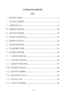 公司項目評估與決策方案