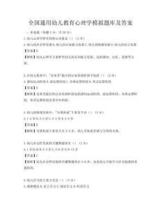全國通用幼兒教育心理學模擬題庫及答案