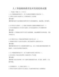 人工智能輔助教育技術發展趨勢試題