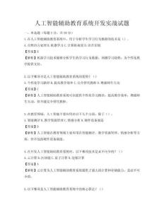 人工智能輔助教育系統開發實戰試題
