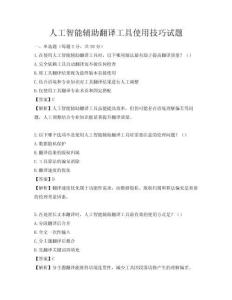 人工智能輔助翻譯工具使用技巧試題