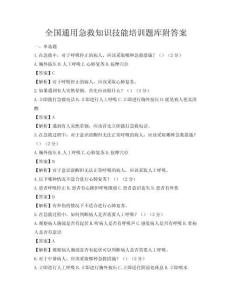 全國通用急救知識技能培訓題庫附答案