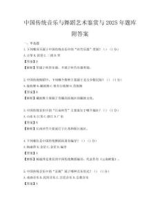 中國(guó)傳統(tǒng)音樂(lè)與舞蹈藝術(shù)鑒賞與2025年題庫(kù)附答案