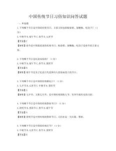 中國傳統節日習俗知識問答試題