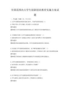 全國范圍內(nèi)大學(xué)生創(chuàng)新創(chuàng)業(yè)教育實施方案試題