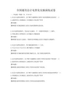 全國通用會(huì)計(jì)電算化實(shí)操演練試卷