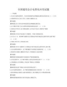 全國通用會(huì)計(jì)電算化應(yīng)用試題