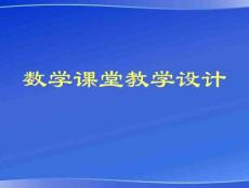 《數(shù)學(xué)課堂教學(xué)設(shè)計》詳解課件